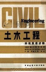土木工程 1982 PDF电子版封面 15040·4305 (英)斯科特(Scott,J.S.)撰;卢谦等译注