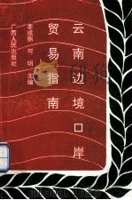 云南边境口岸贸易指南   1992  PDF电子版封面  7219021844  李成鼎，何明主编 