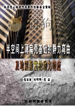 半空间上薄扁壳基础的静力弯曲及地震激发的动力影响 1999 PDF电子版封面 7541612817 范家参,侯明明,范磊编著