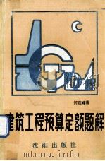 建筑工程预算定额题解   1989  PDF电子版封面  7805564159  何连峰编著 