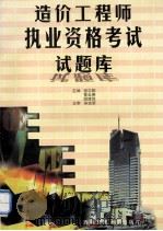 造价工程师执业资格考试试题库   1998  PDF电子版封面  7810571346  张志阳等，黄云德，胡建伟主编；宋吉荣主审 
