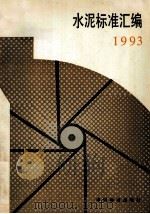 水泥标准汇编  1993   1993  PDF电子版封面  7506607905  杨斌，李立光，曲光宇编；李玲责任编辑 