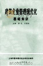 建筑企业管理现代化基础知识 1985 PDF电子版封面 屠达,何国浩主编