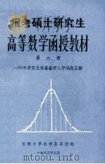 高等数学函授教材第6册1985年研究生高等数学入学试题汇解 1985 PDF电子版封面 安徽大学数学系函授部编