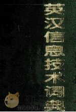 英汉信息技术词典   1999  PDF电子版封面  7505340921  李冬冬主编；晏毅，柳怡副主编 