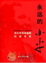 永远的小平（ PDF版）