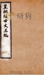 皇朝经世文三编 卷6-10 1901 PDF电子版封面 (清)陈忠倚辑