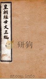 皇朝经世文三编  卷16-20（1901 PDF版）