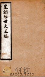 皇朝经世文三编 卷41-45 1901 PDF电子版封面 (清)陈忠倚辑