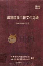 抗震防灾工作文件选编 1976-1992 PDF电子版封面 云南省城乡建设委员会,云南省抗震防震指挥部办公室编