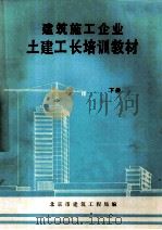 建筑施工企业土建工厂培训教材  下（ PDF版）