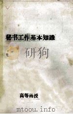 秘书工作基本知识（ PDF版）