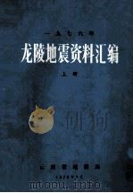 一九七六年  龙陵地震资料汇编  上（1978 PDF版）