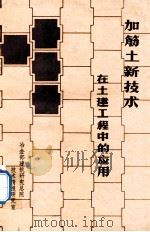 加筋土新技术在土建工程中的应用 1984 PDF电子版封面 冶金部建筑研究总院技术情报研究室编