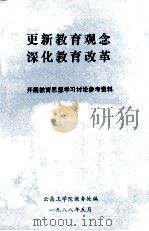 更新教育观念  深化教育改革  开展教育思想学习讨论参考资料（1988 PDF版）