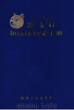摩擦支柱和铰接顶梁手册   1977  PDF电子版封面  150352110  煤炭工业部供应局组织编写 