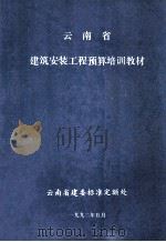 云南省建筑安装工程预算培训教材（1992 PDF版）