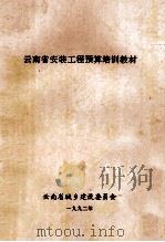 云南省安装工程预算培训教材（1992 PDF版）
