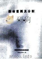振动量测及分析   1983  PDF电子版封面    石沅编著 