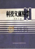 科技文献检索   1985  PDF电子版封面    焦玉英编著 