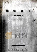 建筑施工 送审定之二 《重庆建筑工程学院编写部分》 PDF电子版封面 重庆建筑工程学院施工教研室编