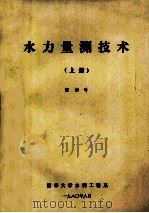 水力量测技术 上 1980 PDF电子版封面 张训时编