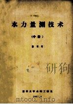 水力量测技术 中 1981 PDF电子版封面 张训时编