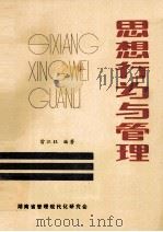 思想行为与管理 1982 PDF电子版封面 雷江旺编著