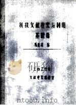 科技文献检索与利用  基础篇   1986  PDF电子版封面    陈诞肃编 