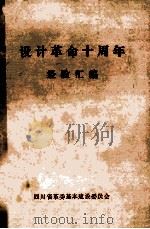 设计革命十周年经验汇编 PDF电子版封面 四川省革委基本建设委员会编