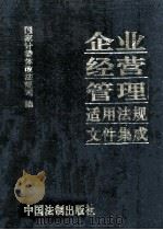 企业经营管理适用法规文件集成  下   1992  PDF电子版封面  7800830837  国家计委体改法规司编；郝国建责任编辑 