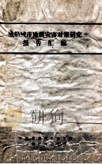 减轻城市地震灾害对策研究报告汇编（1989 PDF版）