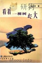 看着一棵树长大  颜文祥散文随笔选   1999  PDF电子版封面  7505932683  颜文祥著 
