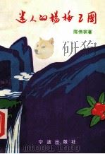 迷人的杨梅王国 1995 PDF电子版封面 7806020470 陈伟权著