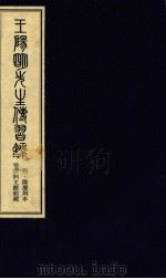 王阳明先生传习录  上（ PDF版）