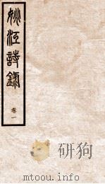 姚江诗录 卷1 PDF电子版封面