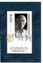 台湾现当代作家研究资料汇编 34 余光中 PDF电子版封面 封德屏总策划
