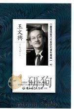 台湾现当代作家研究资料汇编 48 王文兴 PDF电子版封面 封德屏总策划