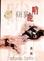 哨鹿 1999 PDF电子版封面 9576741904 西西著