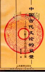 中国古代文论的双璧 《文心雕龙》《诗品》论文集 1995 PDF电子版封面 7532822141 蒋祖怡著