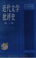 近代文学批评史 1750-1950 第2卷 1997 PDF电子版封面 7532718166 (美)雷纳·韦勒克著;杨自伍译