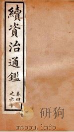 续资治通鉴  卷49-60（ PDF版）
