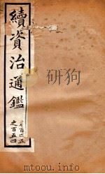 续资治通鉴  卷145-154（ PDF版）