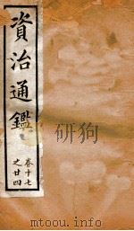 资治通鉴 卷17-24 PDF电子版封面 胡音注