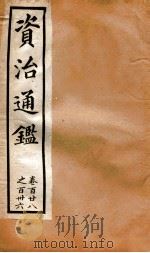 资治通鉴  卷128-136（ PDF版）