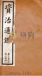 资治通鉴 卷234-241 PDF电子版封面 胡音注