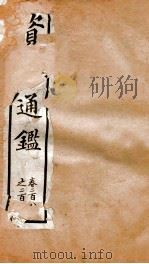 资治通鉴 卷286-294 PDF电子版封面 胡音注