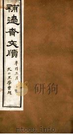 补过斋文版 戊集一 PDF电子版封面 杨增新