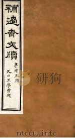 补过斋文版 戊集二 PDF电子版封面 杨增新