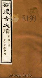 补过斋文版 戊集三 PDF电子版封面 杨增新